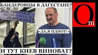 На Дагестан напал Киев - губернатор Меликов. Эти украинцы штурмовали самолет и разграбили Duty free?