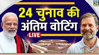 last Phase of Lok Sabha Election: 2024 के चुनाव की अंतिम वोटिंग Live | 7th Phase Voting Live Updates