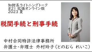 【GUEST】税関弁護士・外村玲子が教える「税関手続で侵害者の住所・氏名等を把握して、刑事・民事手続に移行する戦術」