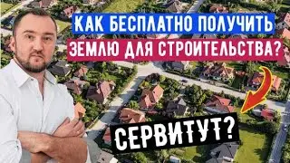 Как бесплатно получить землю для строительства? I Что такое сервитут на земельный участок?