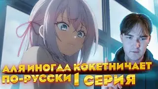 Аля иногда кокетничает со мной по-русски | 1 серия