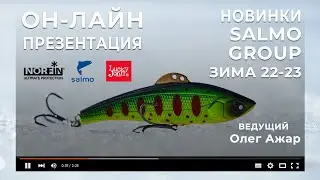 НОВИНКИ SALMO GROUP / ЗИМА 22-23. Он-лайн презентация.