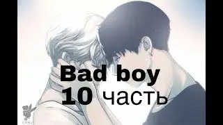 Фанфик/Чигуки/Омегаверс/bad boy/10 часть