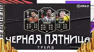 ЧЕРНАЯ ПЯТНИЦА ФИФА 21 I ЗАРАБОТОК МОНЕТ FIFA 21 I ИНВЕСТИЦИИ ТРЕЙД BLACK FRIDAY fifa 21