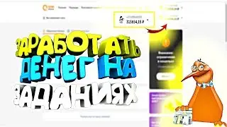 КАК ЗАРАБОТАТЬ ДЕНЕГ НА ПРОСТЫХ ЗАДАНИЯХ?? + КОНКУРС ДЛЯ РЕФЕРАЛОВ