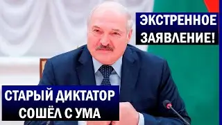 Срочное заявление Лукашенко о нападении запада на Беларусь