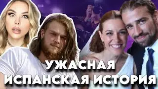 Ужасная испанская история Ракель Санчес Сильва и Марио Биондо