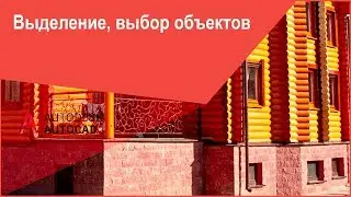 Выделение, выбор объектов в Автокад (AutoCAD) - настройка курсора выбора объектов, способы выбора