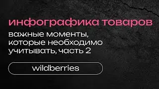 ПРАВИЛА СОЗДАНИЯ КАРТОЧЕК ДЛЯ WB, ИНФОГРАФИКА ДЛЯ WILDBERRIES OZON, КАК СОЗДАТЬ КАРТОЧКУ ТОВАРА, 2ч.