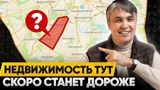 Недвижимость в этом районе скоро станет дороже, а локация вокруг престижнее!