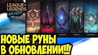 НОВЫЕ РУНЫ ДЛЯ WILD RIFT В ОБНОВЛЕНИИ | League of Legends: Wild Rift