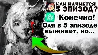 СОЗДАЛ 5 ЭПИЗОД ЗАЙЧИКА ЧЕРЕЗ НЕЙРОСЕТЬ | ТЕОРИИ Tiny Bunny (Зайчик) ChatGPT