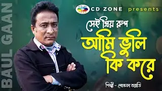 Sei Priyo Rup | Mostofa Boyati | সেই প্রিয় রুপ । মস্তফা বয়াতি । বাংলা বাউল গান । CD ZONE