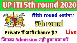 up iti 5th round 2020🎆यूपी आईटीआई मेरिट लिस्ट 2020 कैसे देखें