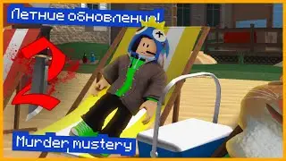 Играем в murder mystery!  | Летние обновление!