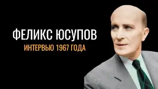 Убийство Распутина - последнее интервью Феликса и Ирины Юсуповых в 1967 году!