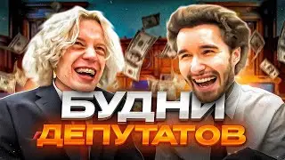 КАК ЖИВУТ ДЕТИ ДЕПУТАТОВ! (Парадеевич, Кореш и Данила Горилла)