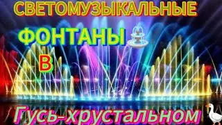 СВЕТОМУЗЫКАЛЬНЫЕ ФОНТАНЫ ⛲ В 🪿Гусь-хрустальном‼️#гусь #Гусь-Хрустальный#фонтаны #владимирскаяобласть