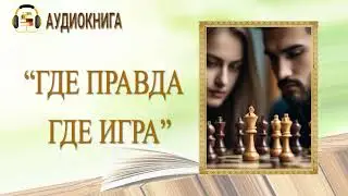 🎧ЛЮБОВНЫЙ РОМАН | ГДЕ ПРАВДА, ГДЕ ИГРА |  АУДИОКНИГА