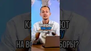 Повестка на военные сборы #shorts