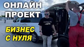 Новый уровень, бизнес с нуля , онлайн проект ОНБ начало