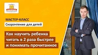 Мастер-класс: Скорочтение для детей.