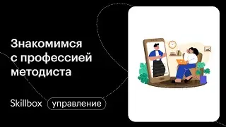 Как стать методистом образовательных программ. Интенсив по созданию курсов