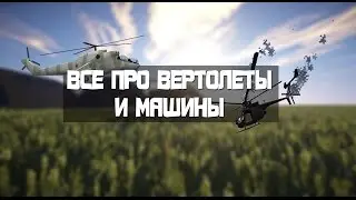 [HCS] HunterCraft - Все про Вертолеты и Машины