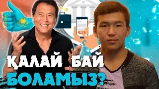 Қазақты бай қылатын 4 минуттік видео. Роберт Кийосаки. baukaplay