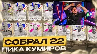 СОБРАЛ 22 ПИКА КУМИРОВ 93+ | 200 ПИКОВ х82+ | FUTTIES в EA FC24