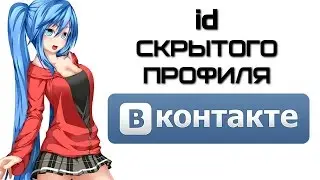 Как узнать ID Вконтакте, если профиль закрыт? Секреты Вконтакте | Complandia