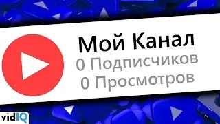 Как раскрутить канал на YouTube с 0 подписчиков, 0 просмотров и 0 идей!