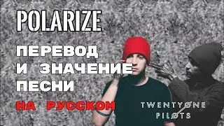 Polarize - ПЕРЕВОД И ЗНАЧЕНИЕ ПЕСНИ (TWENTY ONE PILOTS) на русский | текст песни на русском