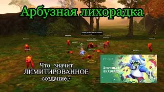 "Чудо" Ивент в Lineage 2 Main. Арбузная лихорадка