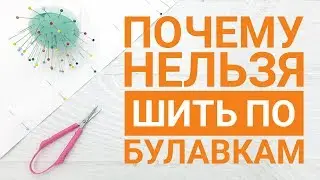 Почему нельзя шить по булавкам