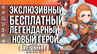 БЕСПЛАТНЫЙ ЛЕГЕНДАРНЫЙ ПЕРСОНАЖ В GENSHIN IMPACT! ЭЛОЙ - ЭКСЛЮЗИВНЫЙ ЛЕГЕНДАРНЫЙ ГЕРОЙ!