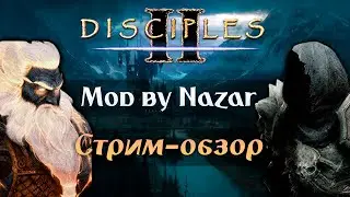 Disciples II: Mod by Nazar. Релиз Нежити и Гномов. Стрим-обзор