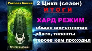 RAID Shadow Legends: Роковая башня 2 Цикл (сезон Древний Дракон) Трудный режим. Итоги, Впечатление