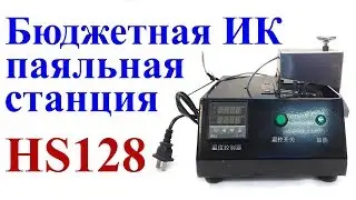 Бюджетная инфракрасная паяльная станция для BGA пайки HS128