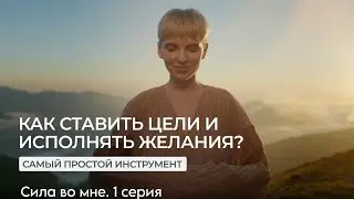 Как ставить цели и исполнять желания? Самый простой способ