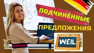 Придаточные предложения в немецком языке| Порядок слов в подчинительном  предложение | Союз WEIL