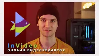 Монтаж ВИДЕО В ОНЛАЙНЕ | InVideo