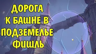 Дорога к башне Подземелье Фишль / Repair the path to the tower  Genshin Impact
