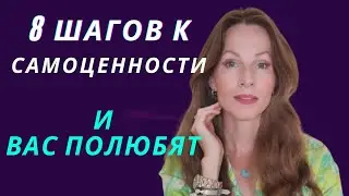 ТЕБЯ БУДУТ ЦЕНИТЬ И ЛЮБИТЬ, 8 ШАГОВ К САМОЦЕННОСТИ #психология #самоценность