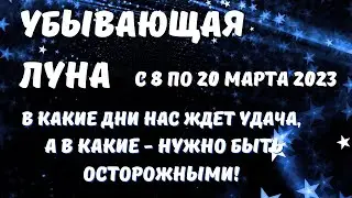 Лунный календарь на март 2023. Убывающая луна в марте 2023 Фаза луны сегодня / Татьянин день