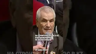 НА СТРОИТЕЛЬСТВЕ АЭС В KZ БУДУТ КОМАНДОВАТЬ НЕ КАЗАХСТАНЦЫ #гиперборей