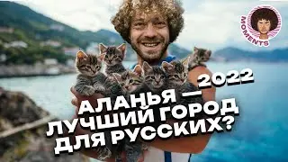 Аланья: самый русский город Турции | Переезд, пляжи и коты | Илья Варламов