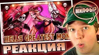 КТО ЛУЧШЕ? | РЕАКЦИЯ НА Hell’s Greatest Mom (Lilith Rosie & Carmilla Ver)