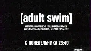 Анонс Эдалт Свим с 27 июня (2х2, 06.2011)