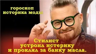 Стилист Васильев устроил истерику и проклял женщину за банку 250 мл. льняного масла.